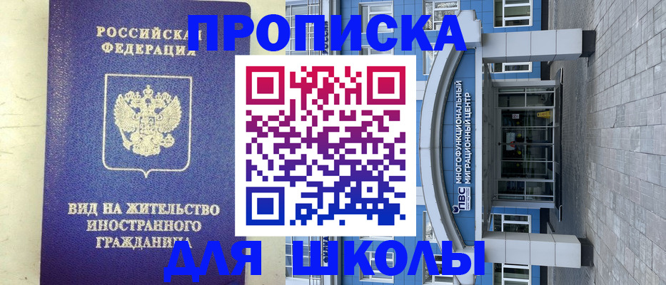 прописка для школы в Ноябрьске